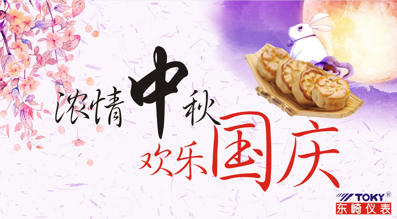 喜迎中秋，歡度國慶！