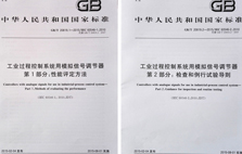 東崎參與起草的《工業(yè)過程控制系統(tǒng)用模擬信號(hào)調(diào)節(jié)器》系列國(guó)家標(biāo)準(zhǔn)正式發(fā)布