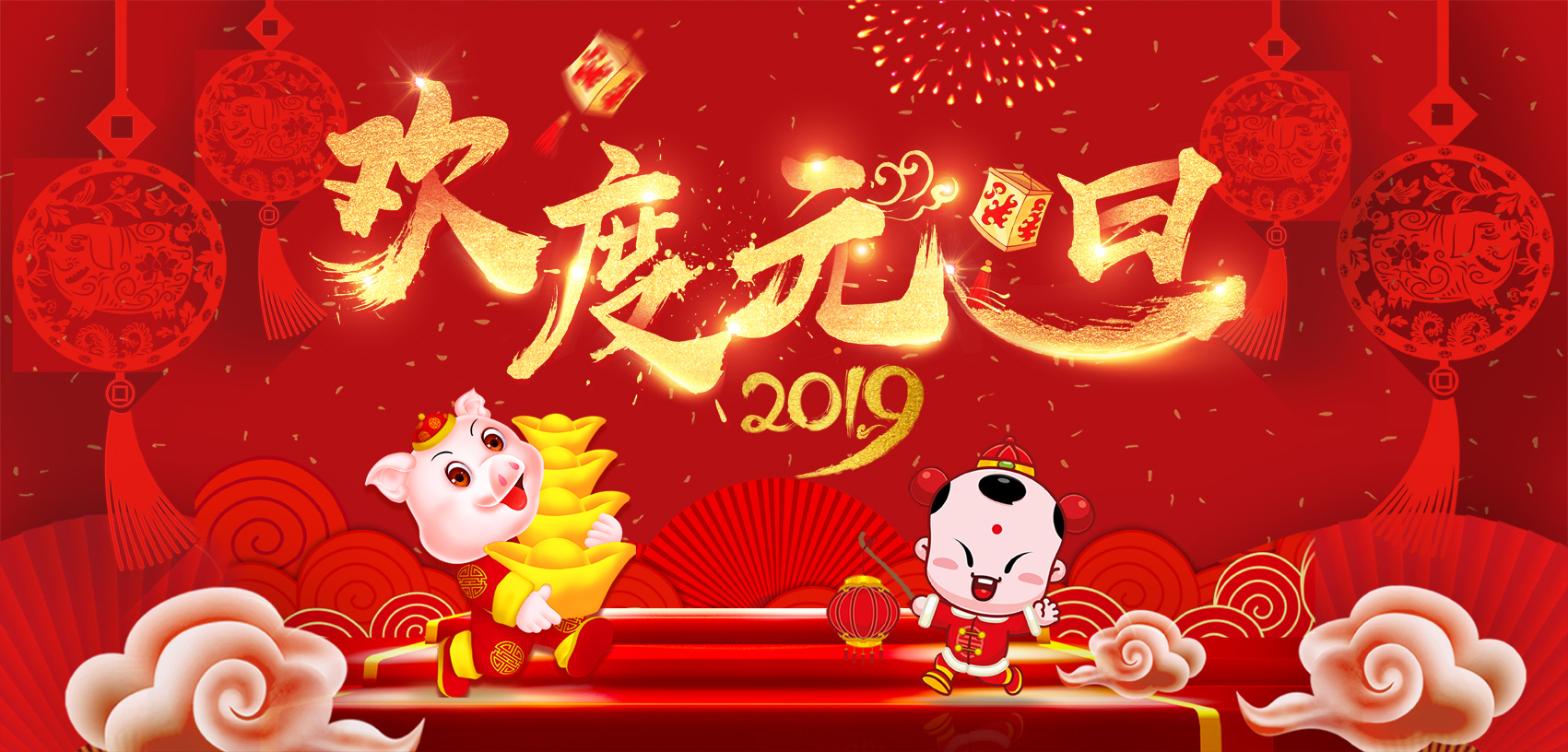 辭舊迎新，歡度元旦！