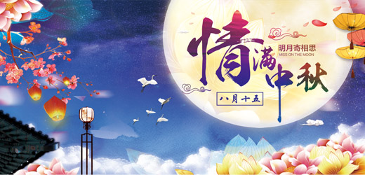 八月十五中秋到，花好月圓人團圓！