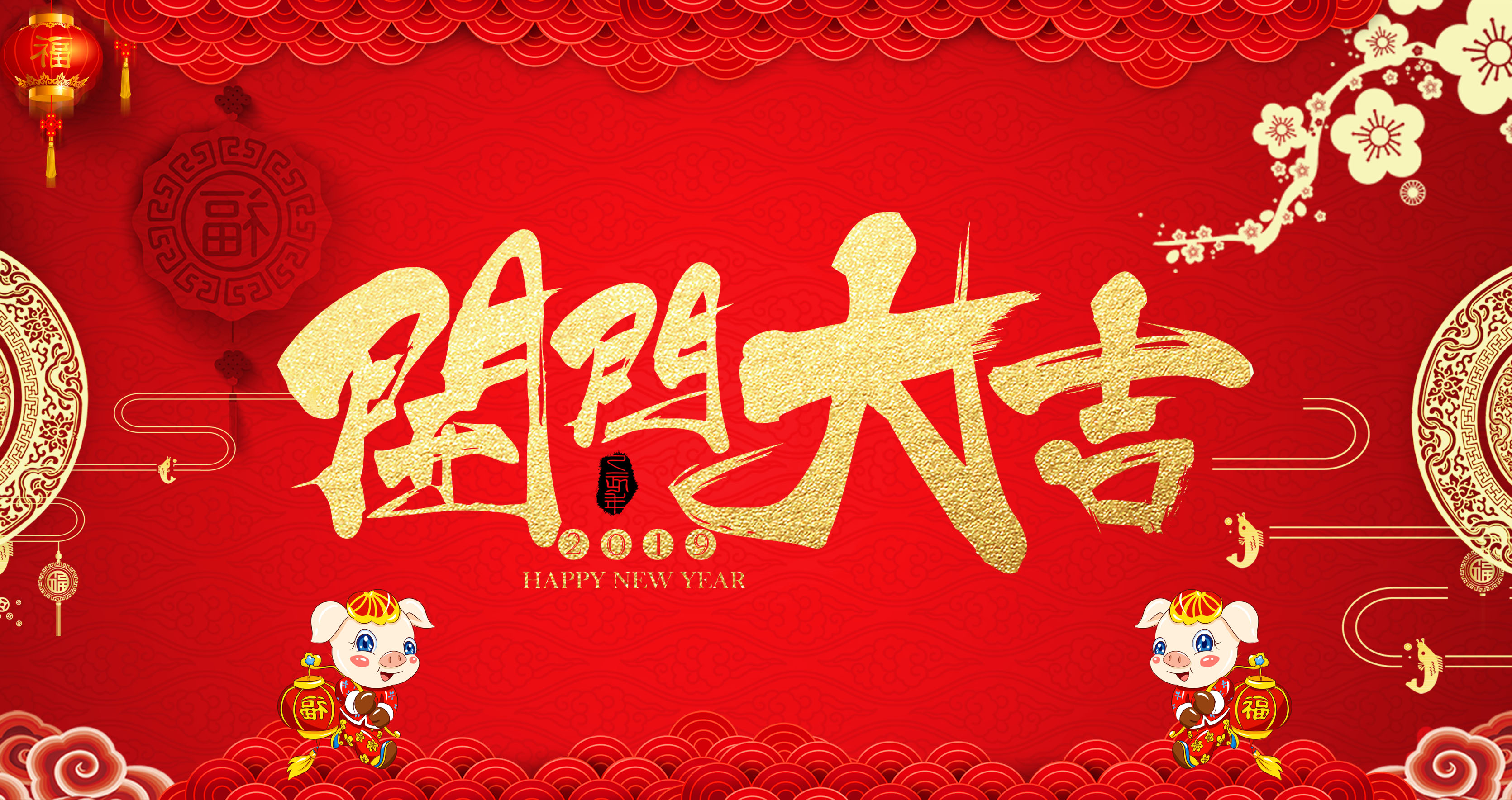 開工大吉，2019我們攜手共進！