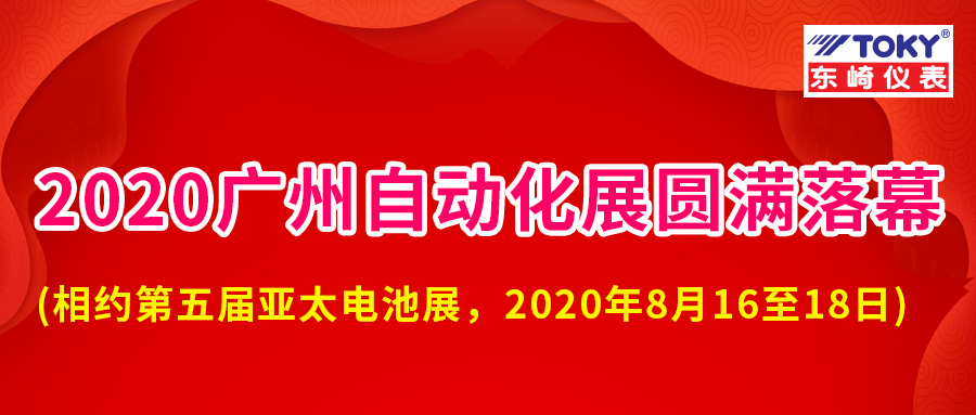 廣東東崎2020 SIAF廣州國際工業(yè)自動化展會圓滿落幕！