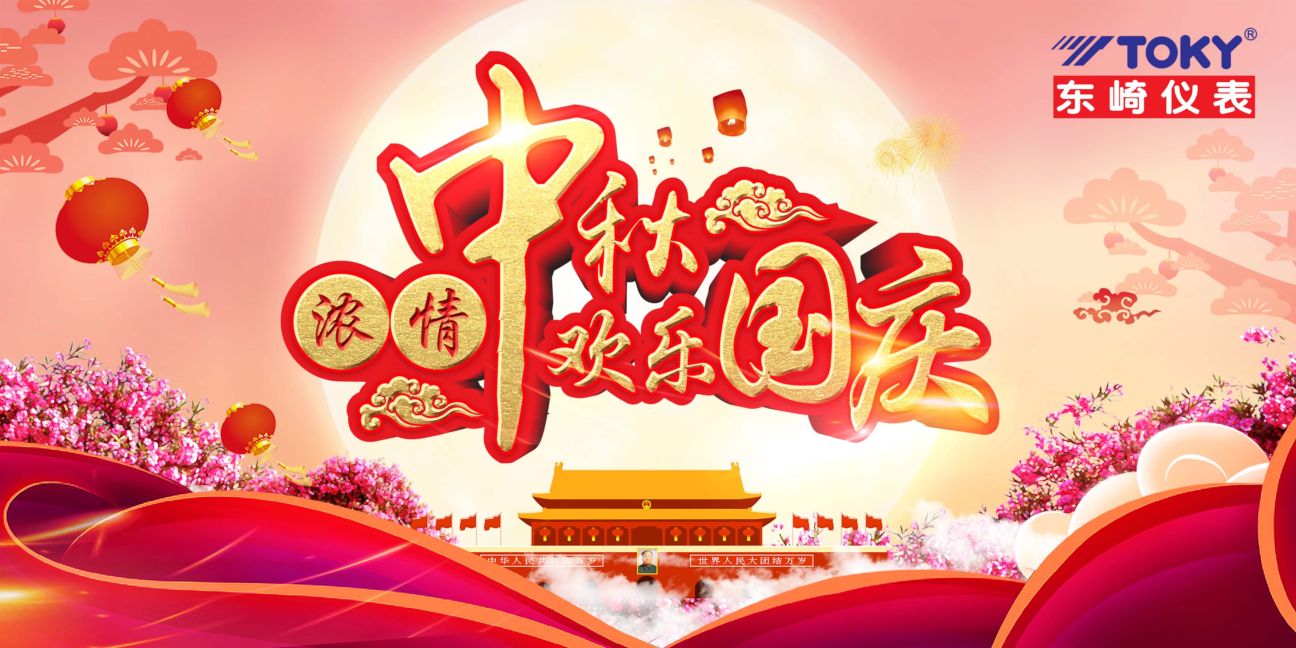 萬家團圓迎中秋，四海歡騰慶國慶！