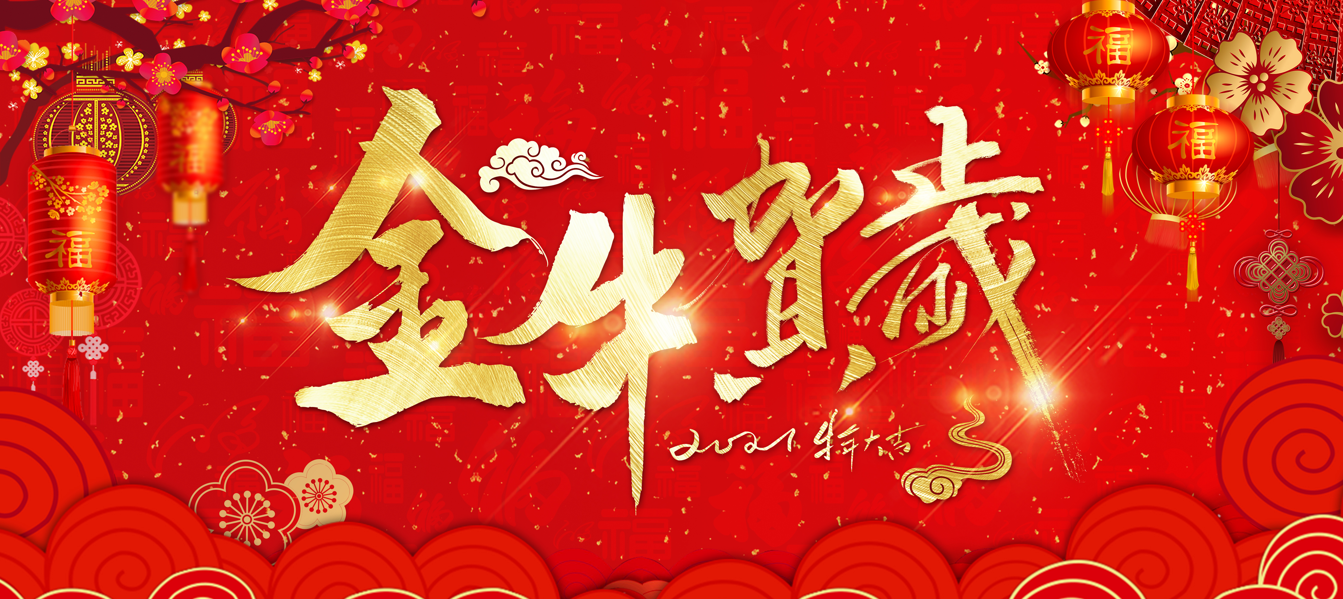 拜年啦！東崎恭祝您牛年大吉，新年快樂！
