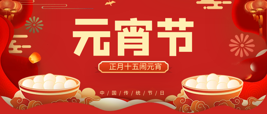 正月十五鬧元宵，團團圓圓好運來！