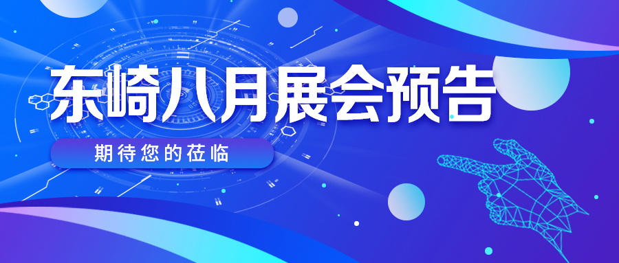 八月展會預(yù)告 | 好戲連臺，精彩不容錯過！