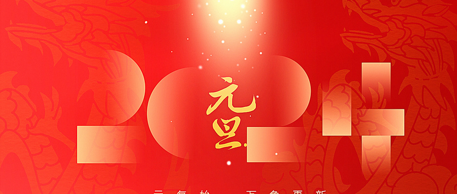 龍年快樂 |  再見2023，你好2024
