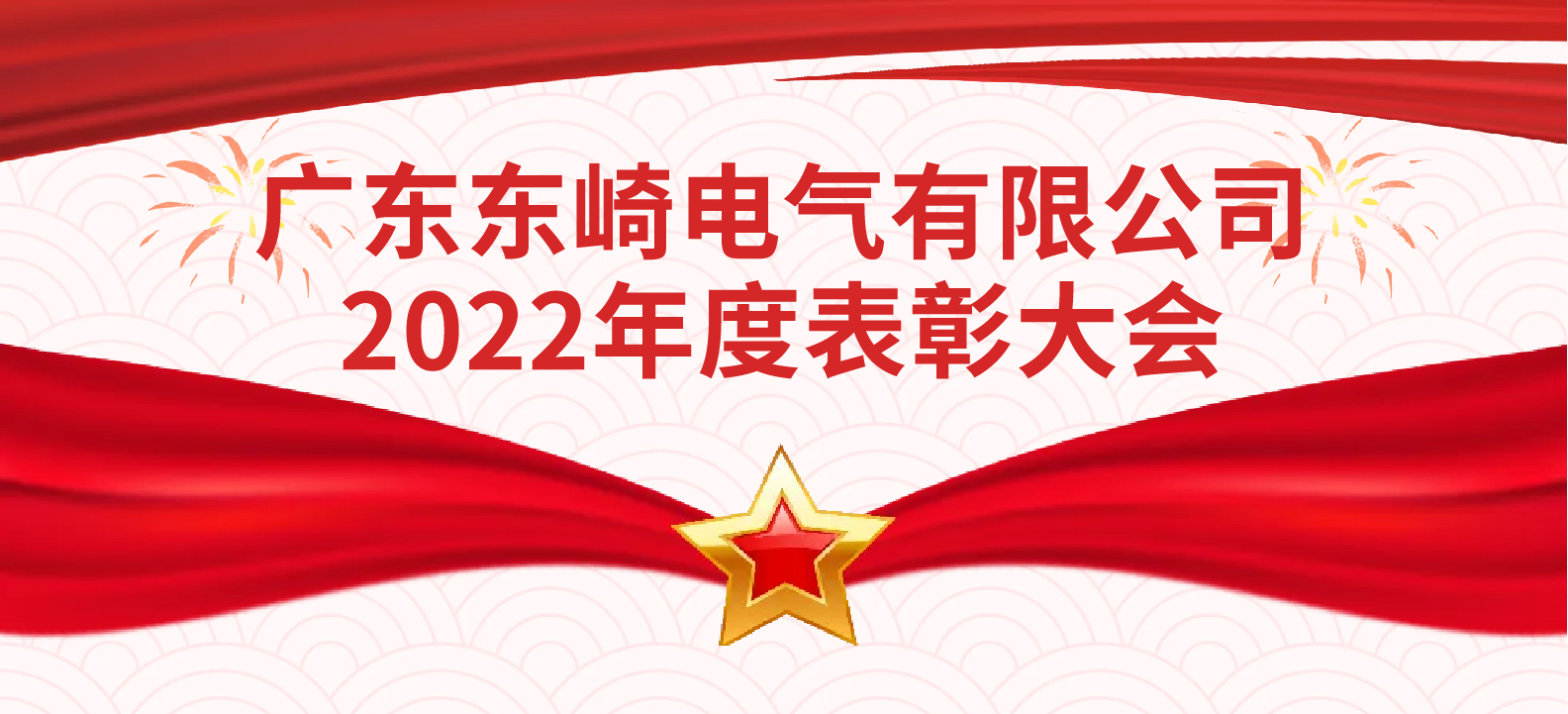 踔厲奮發(fā) 攜手共進(jìn)--東崎2022年度表彰大會