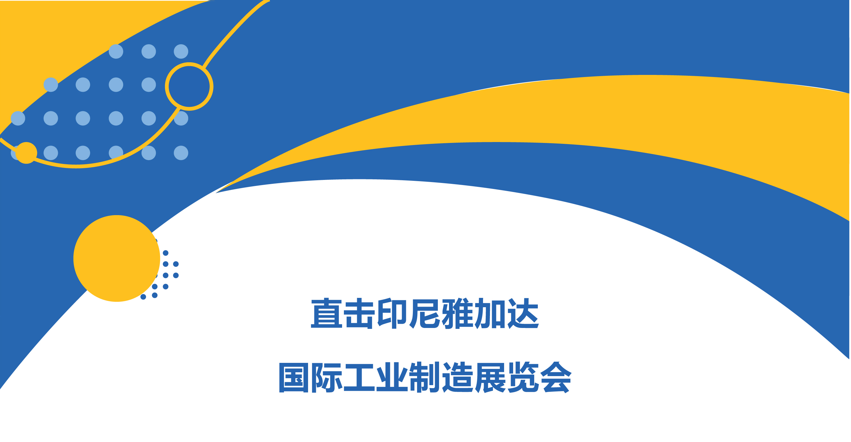直擊印尼雅加達(dá)國際工業(yè)制造展覽會