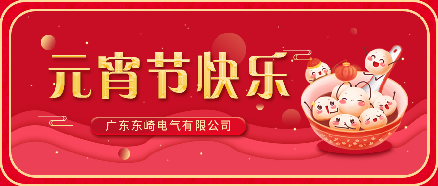 東崎公司恭祝大家元宵節(jié)快樂(lè)！