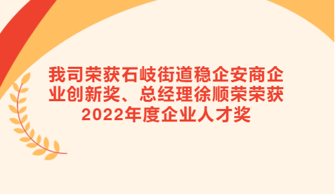 【喜訊】我司榮獲石岐街道穩(wěn)企安商企業(yè)創(chuàng)新獎(jiǎng)、總經(jīng)理徐順榮榮獲2022年度企業(yè)人才獎(jiǎng)
