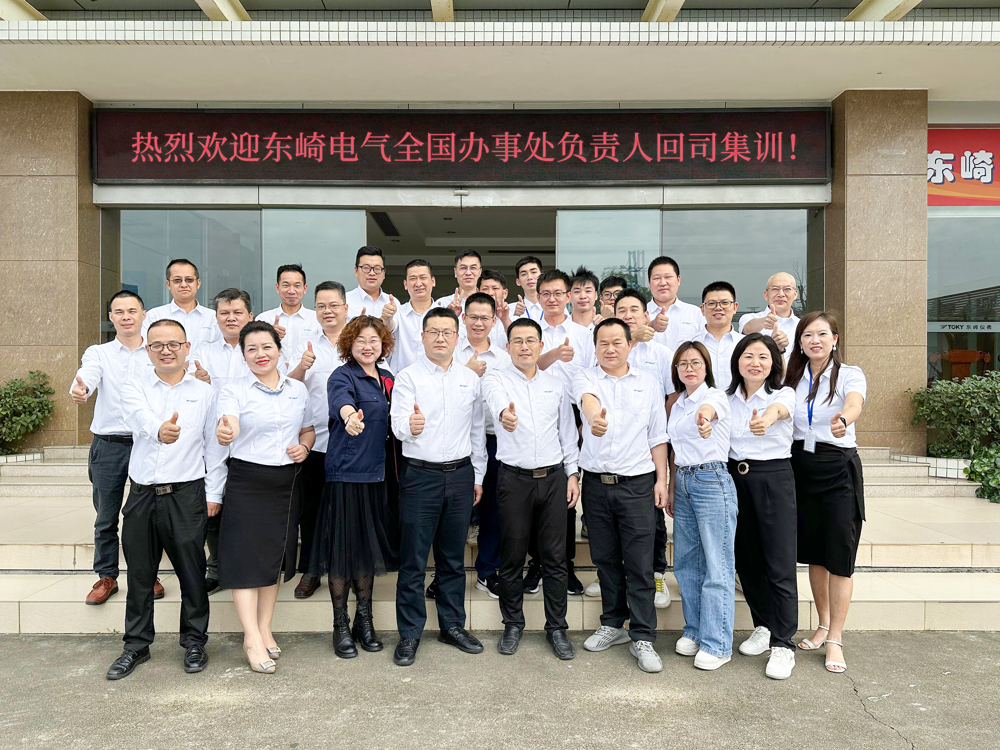 2023年東崎全國辦事處集訓(xùn)會議圓滿落幕！