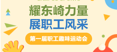 耀東崎力量，展職工風(fēng)采 — 趣味運(yùn)動會圓滿落幕！