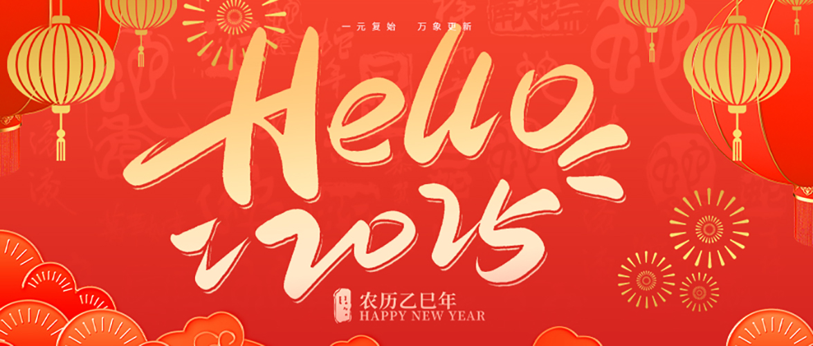 靈蛇送福，元旦快樂！