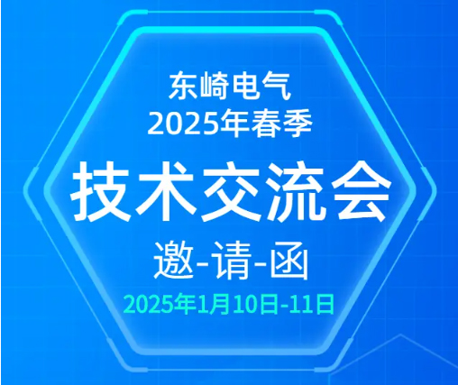 東崎電氣2025 年春季技術(shù)交流會，等你來參與！