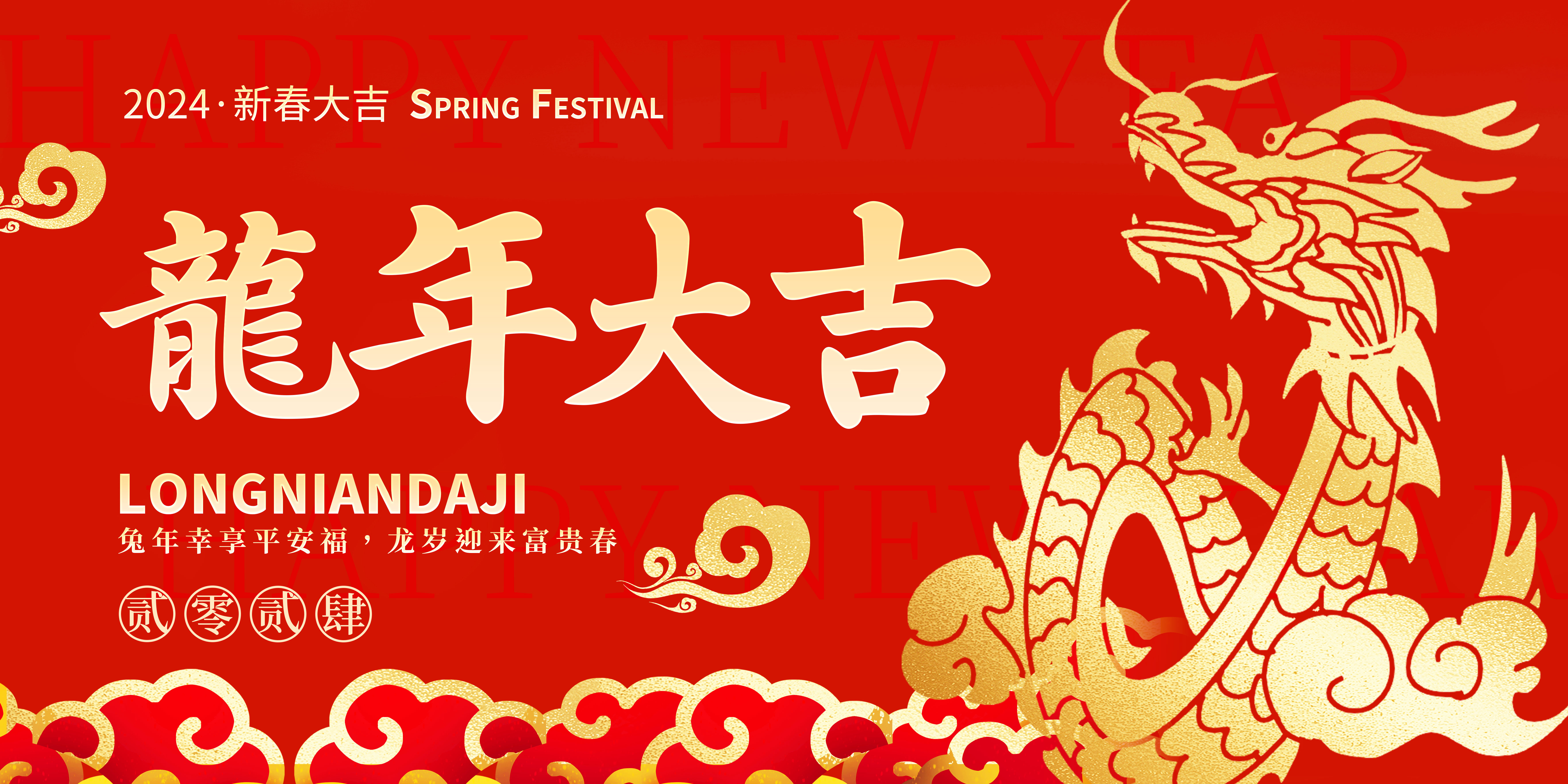 新春快樂 |龍騰賀新春，歡喜迎新年