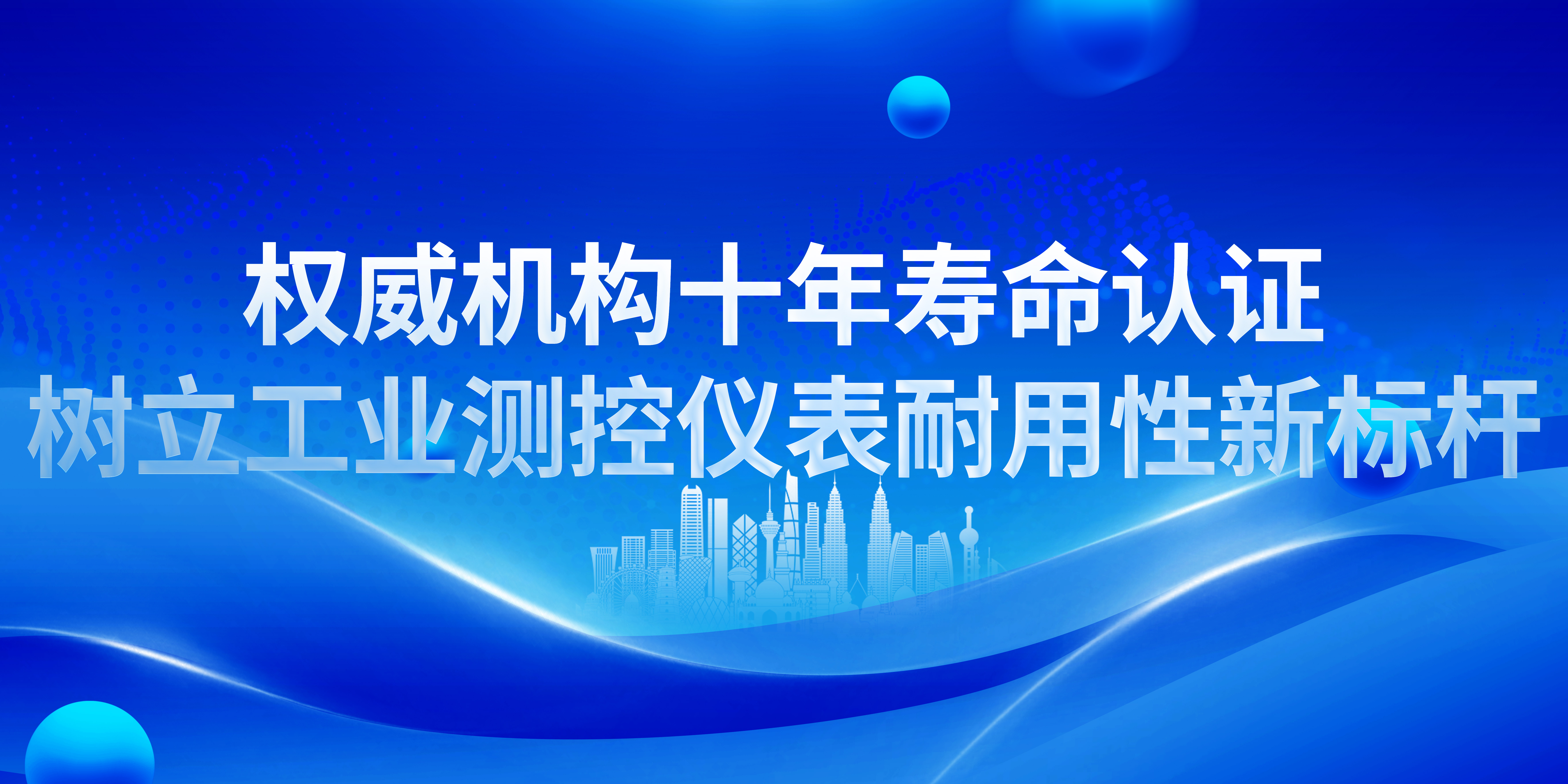 權(quán)威機(jī)構(gòu)十年壽命認(rèn)證，樹立工業(yè)測(cè)控儀表耐用性新標(biāo)桿