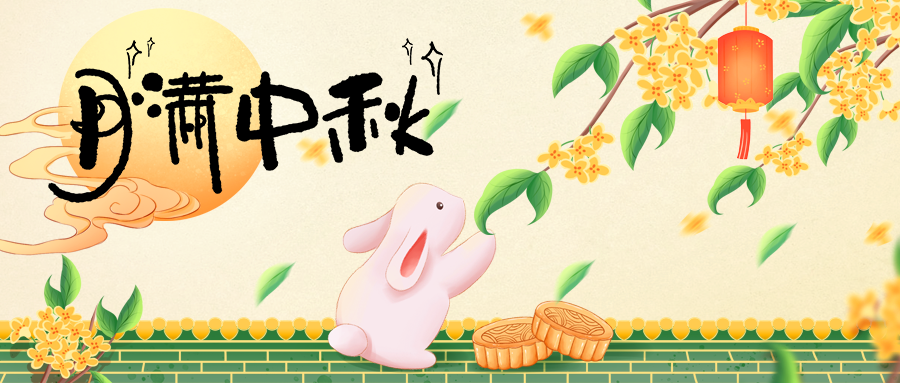 月圓人團(tuán)圓，中秋佳節(jié)共此時(shí)