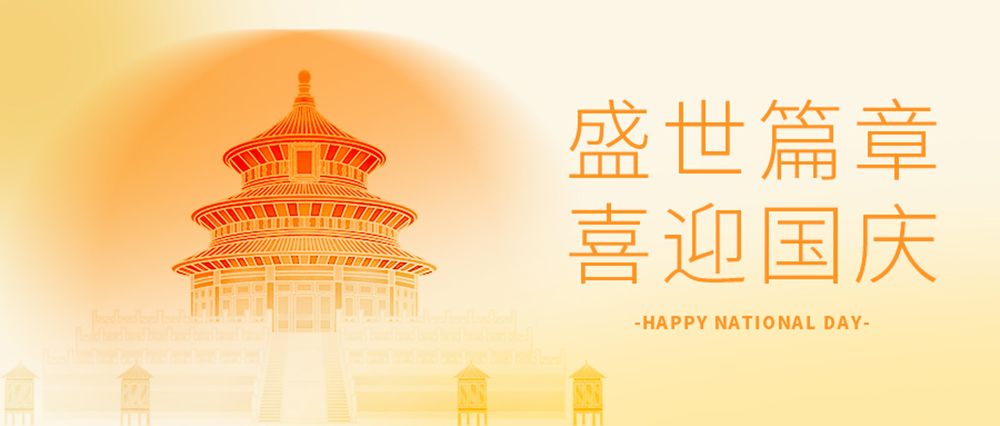 盛世華誕，喜迎國慶！