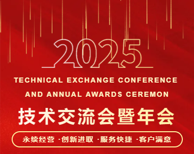 聚力共贏，同行共創(chuàng) | 廣東東崎電氣有限公司2025技術(shù)交流會暨年會盛典圓滿落幕