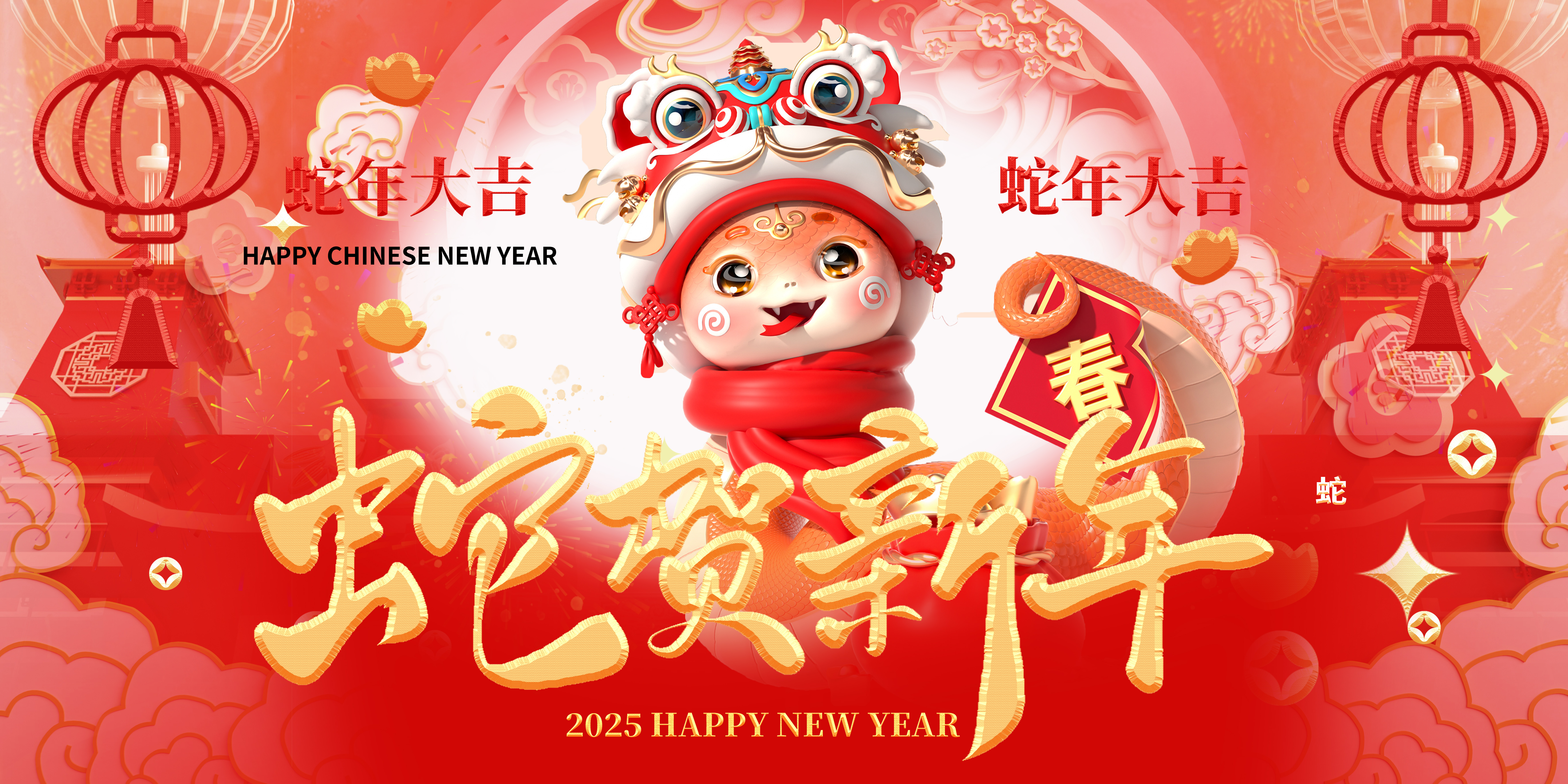 喜迎2025，蛇年大吉，新春快樂！