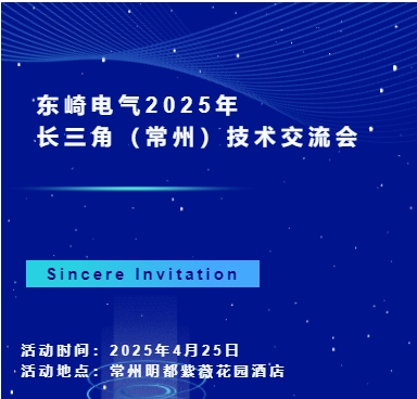 東崎電氣2025年長三角(常州)技術(shù)交流會，等你來參與！