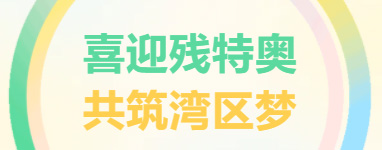 愛心奔跑暖中山，共融之路見真情！廣東東崎助力特殊馬拉松暖篇章