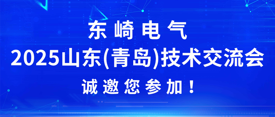 東崎電氣2025山東(青島)技術(shù)交流會(huì)誠邀您參加！